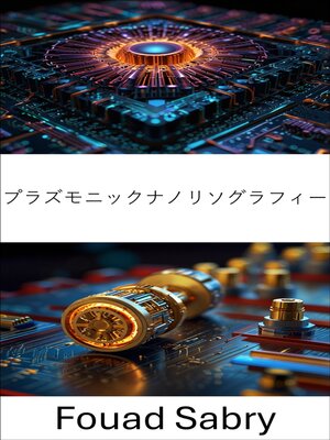 cover image of プラズモニックナノリソグラフィー